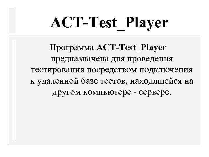 ACT-Test_Player Программа ACT-Test_Player предназначена для проведения тестирования посредством подключения к удаленной базе тестов, находящейся