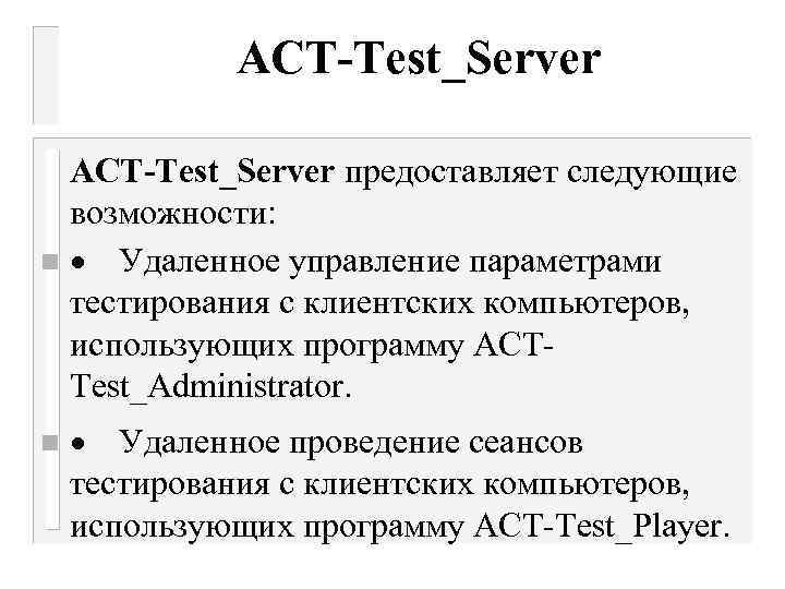 АСТ-Test_Server предоставляет следующие возможности: n · Удаленное управление параметрами тестирования с клиентских компьютеров, использующих