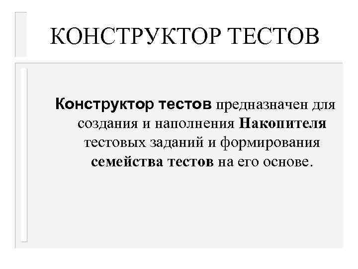 КОНСТРУКТОР ТЕСТОВ Конструктор тестов предназначен для создания и наполнения Накопителя тестовых заданий и формирования