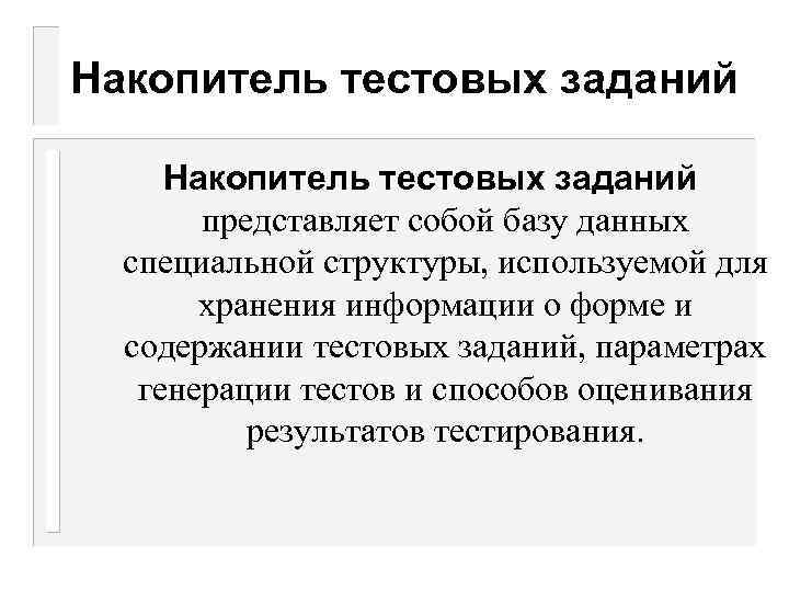 Накопитель тестовых заданий представляет собой базу данных специальной структуры, используемой для хранения информации о