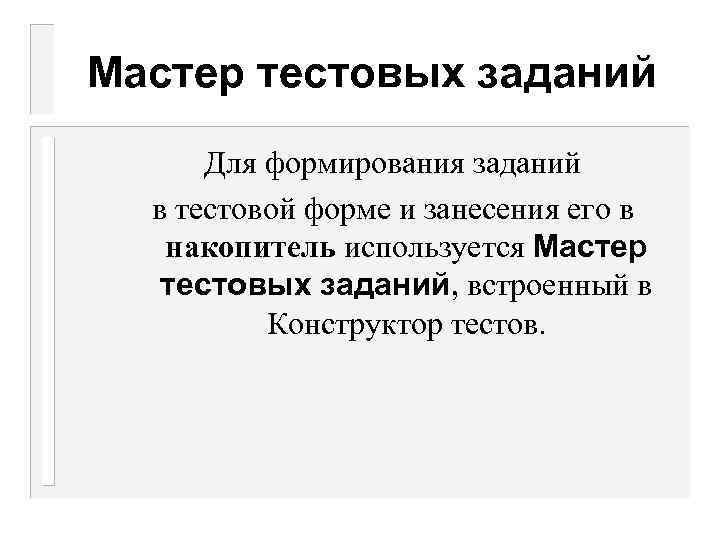 Мастер тестовых заданий Для формирования заданий в тестовой форме и занесения его в накопитель