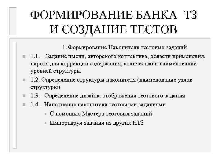 ФОРМИРОВАНИЕ БАНКА ТЗ И СОЗДАНИЕ ТЕСТОВ n n 1. Формирование Накопителя тестовых заданий 1.