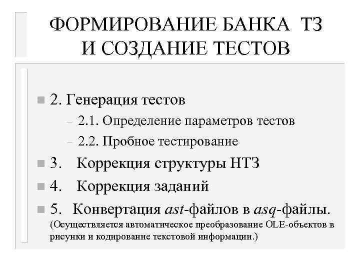 ФОРМИРОВАНИЕ БАНКА ТЗ И СОЗДАНИЕ ТЕСТОВ n 2. Генерация тестов – – 2. 1.