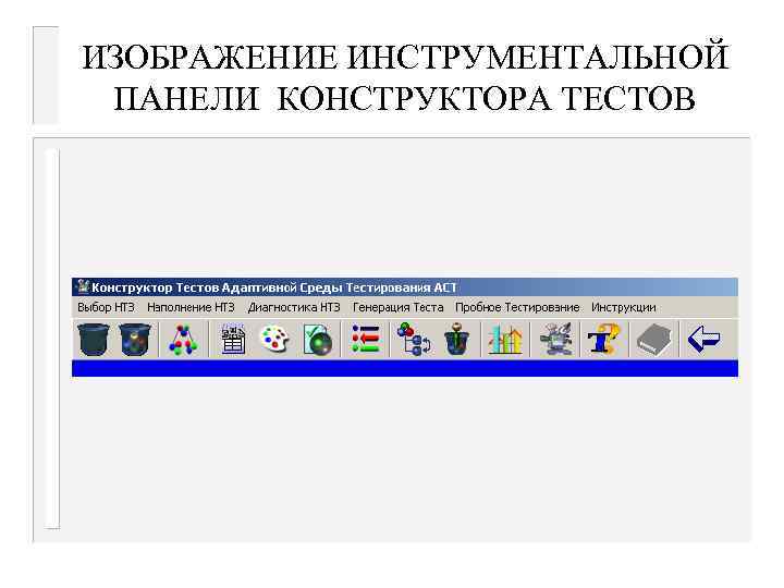 ИЗОБРАЖЕНИЕ ИНСТРУМЕНТАЛЬНОЙ ПАНЕЛИ КОНСТРУКТОРА ТЕСТОВ 