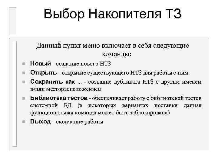 Выбор Накопителя ТЗ Данный пункт меню включает в себя следующие команды: n n n