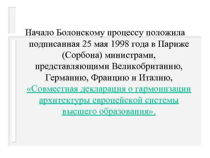 Начало Болонскому процессу положила подписанная 25 мая 1998 года в Париже (Сорбона) министрами, представляющими