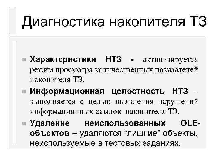 Диагностика накопителя ТЗ n n n Характеристики НТЗ - активизируется режим просмотра количественных показателей