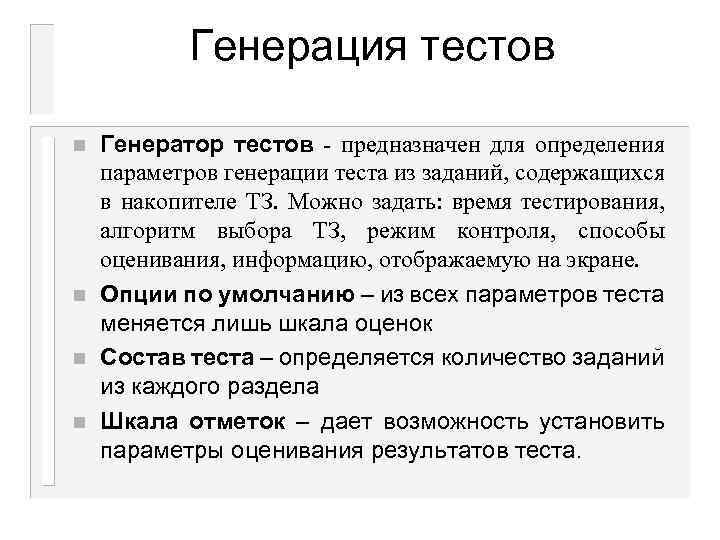 Генерация тестов n n Генератор тестов - предназначен для определения параметров генерации теста из