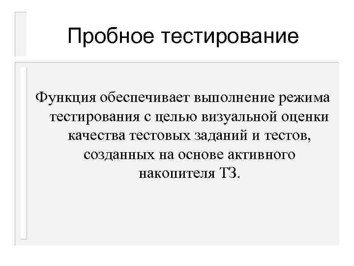 Пробное тестирование Функция обеспечивает выполнение режима тестирования с целью визуальной оценки качества тестовых заданий