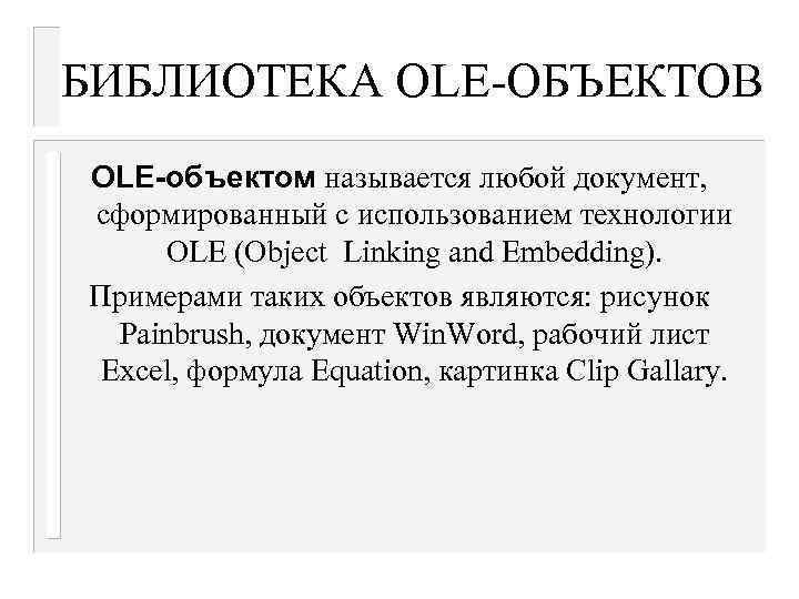 БИБЛИОТЕКА OLE-ОБЪЕКТОВ OLE-объектом называется любой документ, сформированный с использованием технологии OLE (Object Linking and