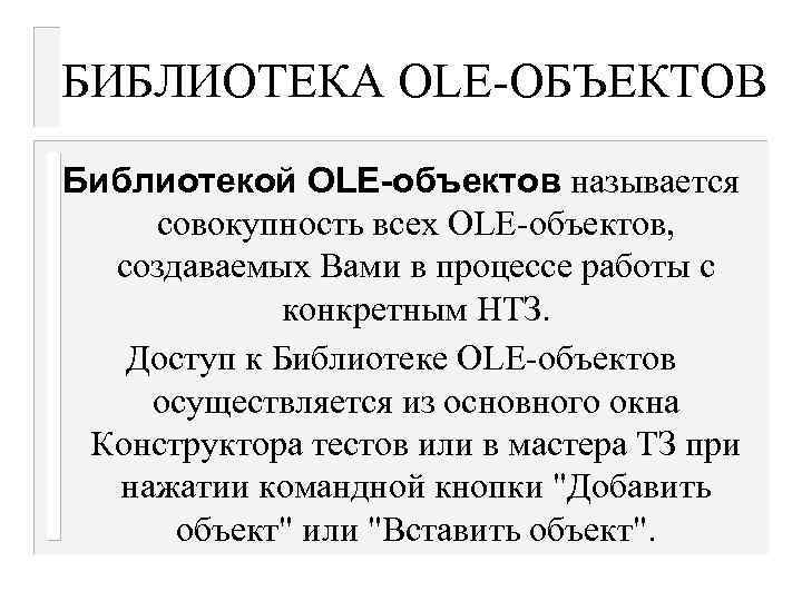 БИБЛИОТЕКА OLE-ОБЪЕКТОВ Библиотекой OLE-объектов называется совокупность всех OLE-объектов, создаваемых Вами в процессе работы с