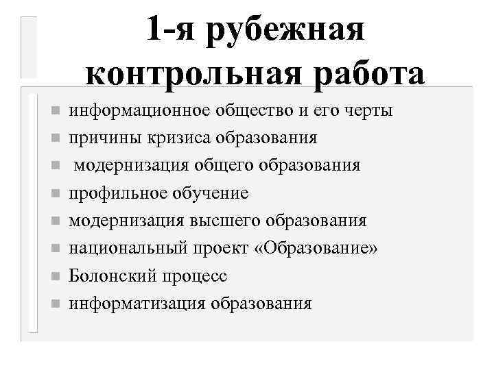 1 -я рубежная контрольная работа n n n n информационное общество и его черты