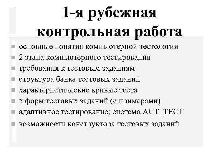 1 -я рубежная контрольная работа n n n n основные понятия компьютерной тестологии 2