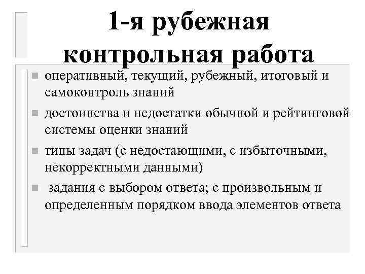 1 -я рубежная контрольная работа n n оперативный, текущий, рубежный, итоговый и самоконтроль знаний