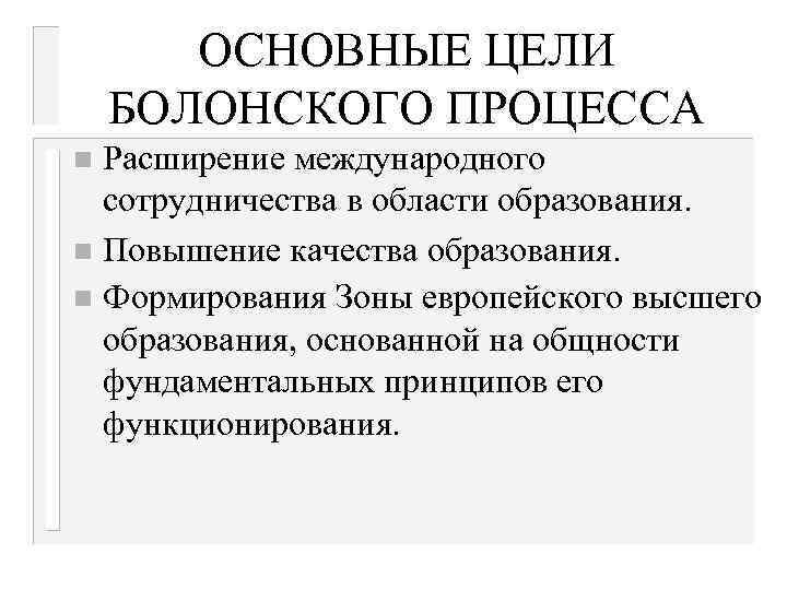 ОСНОВНЫЕ ЦЕЛИ БОЛОНСКОГО ПРОЦЕССА Расширение международного сотрудничества в области образования. n Повышение качества образования.