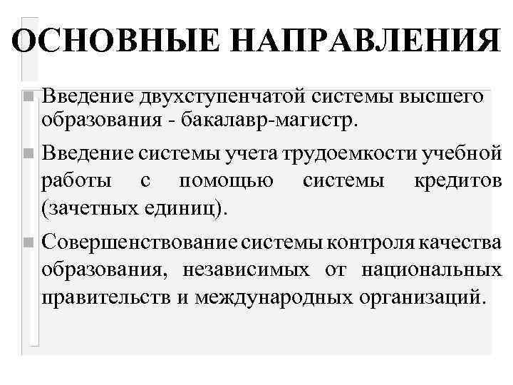 ОСНОВНЫЕ НАПРАВЛЕНИЯ Введение двухступенчатой системы высшего образования - бакалавр-магистр. n Введение системы учета трудоемкости