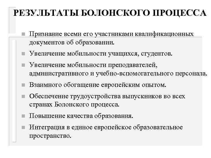 РЕЗУЛЬТАТЫ БОЛОНСКОГО ПРОЦЕССА n Признание всеми его участниками квалификационных документов об образовании. n Увеличение