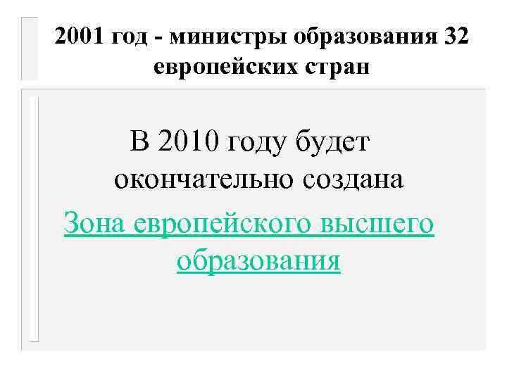 2001 год - министры образования 32 европейских стран В 2010 году будет окончательно создана