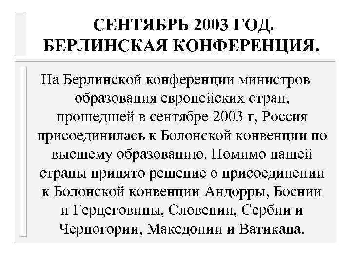 СЕНТЯБРЬ 2003 ГОД. БЕРЛИНСКАЯ КОНФЕРЕНЦИЯ. На Берлинской конференции министров образования европейских стран, прошедшей в