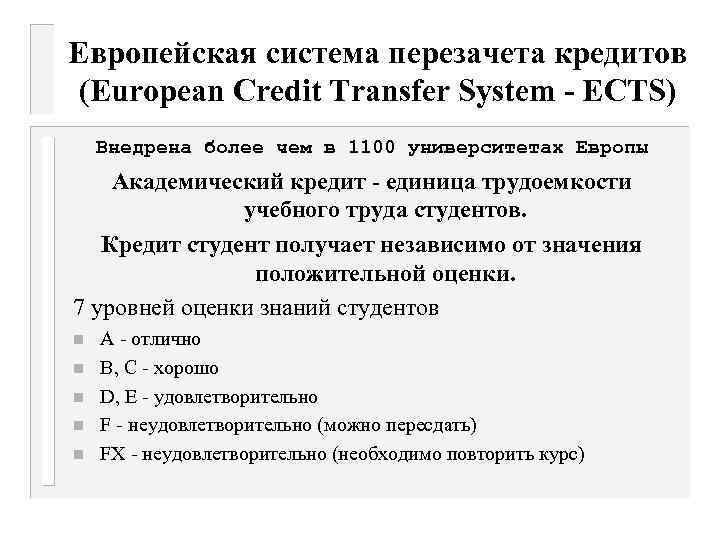 Европейская система перезачета кредитов (European Credit Transfer System - ECTS) Внедрена более чем в