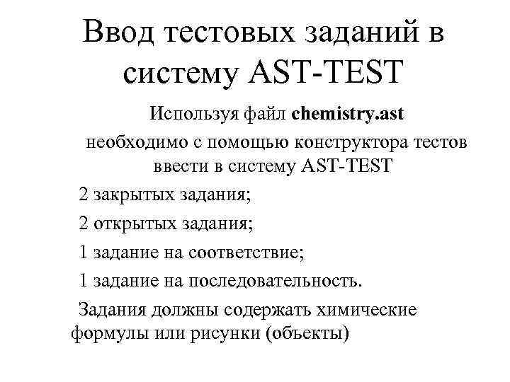 Ввод тестовых заданий в систему AST-TEST Используя файл chemistry. ast необходимо с помощью конструктора