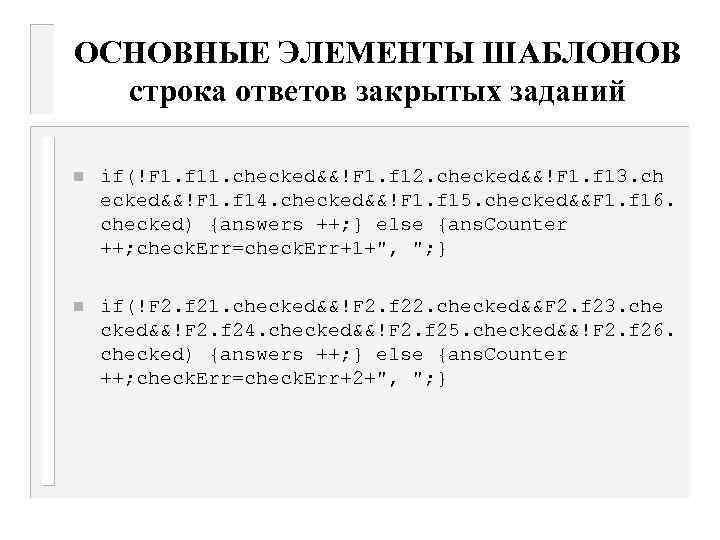 ОСНОВНЫЕ ЭЛЕМЕНТЫ ШАБЛОНОВ строка ответов закрытых заданий n if(!F 1. f 11. checked&&!F 1.