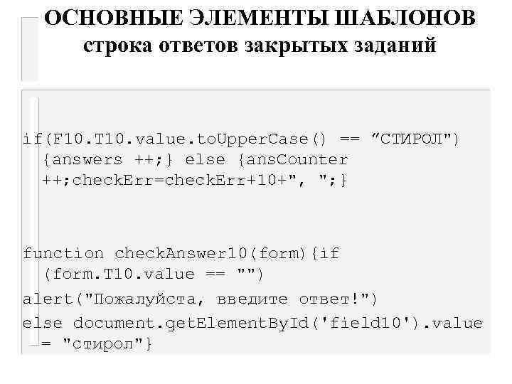 ОСНОВНЫЕ ЭЛЕМЕНТЫ ШАБЛОНОВ строка ответов закрытых заданий if(F 10. T 10. value. to. Upper.