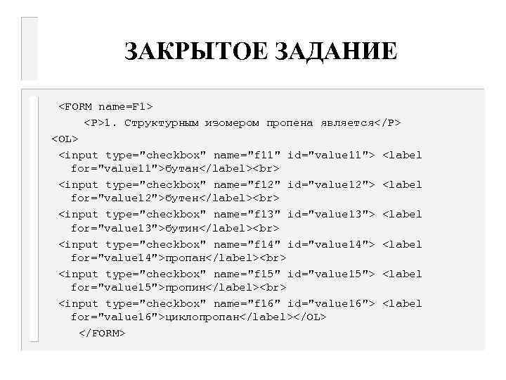 ЗАКРЫТОЕ ЗАДАНИЕ <FORM name=F 1> <P>1. Структурным изомером пропена является</P> <OL> <input type="checkbox" name="f
