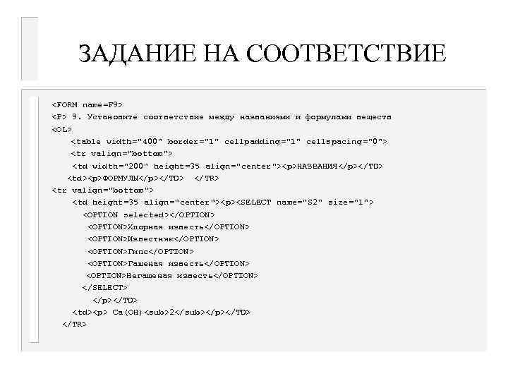 ЗАДАНИЕ НА СООТВЕТСТВИЕ <FORM name=F 9> <P> 9. Установите соответствие между названиями и формулами