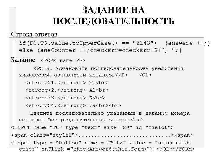 ЗАДАНИЕ НА ПОСЛЕДОВАТЕЛЬНОСТЬ Строка ответов if(F 6. T 6. value. to. Upper. Case() ==