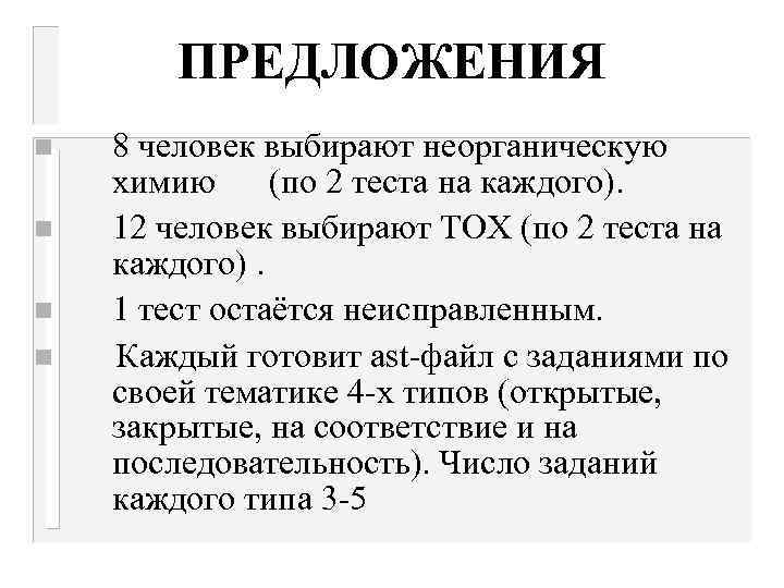 ПРЕДЛОЖЕНИЯ n n 8 человек выбирают неорганическую химию (по 2 теста на каждого). 12