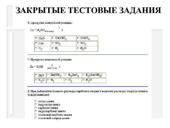 ЗАКРЫТЫЕ ТЕСТОВЫЕ ЗАДАНИЯ 