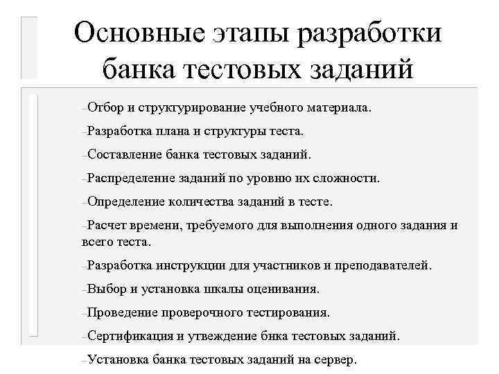 Основные этапы разработки банка тестовых заданий –Отбор и структурирование учебного материала. –Разработка плана и