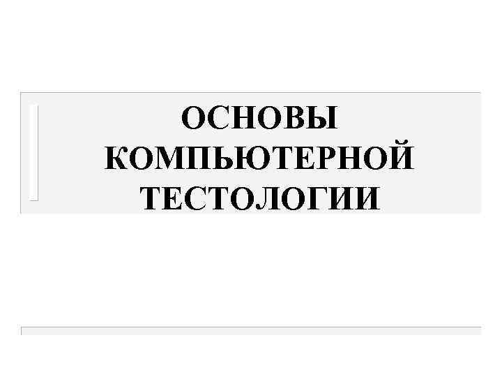 ОСНОВЫ КОМПЬЮТЕРНОЙ ТЕСТОЛОГИИ 