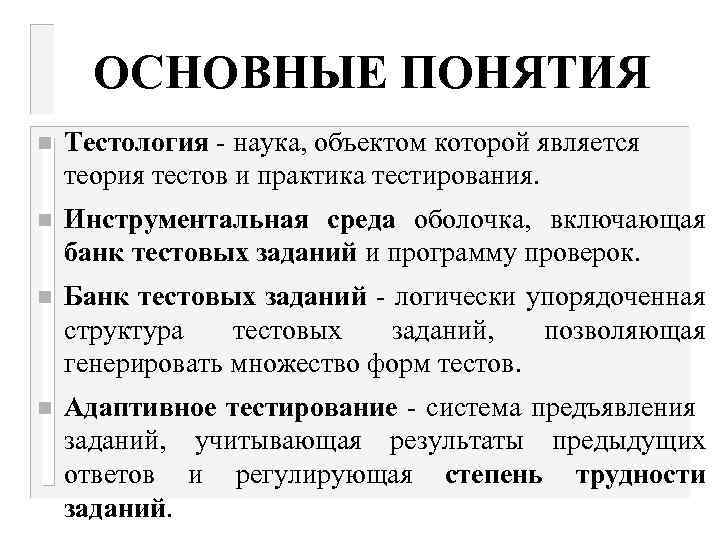 ОСНОВНЫЕ ПОНЯТИЯ n Тестология - наука, объектом которой является теория тестов и практика тестирования.
