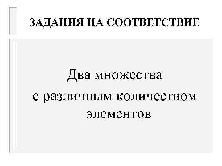 ЗАДАНИЯ НА СООТВЕТСТВИЕ Два множества с различным количеством элементов 