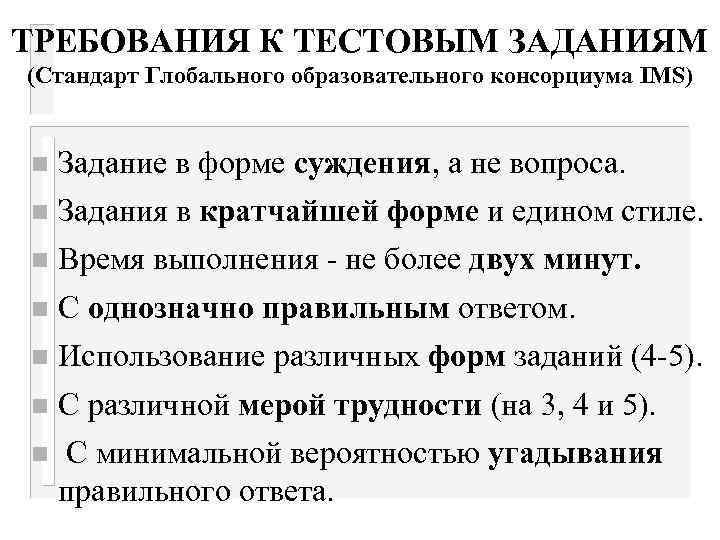 ТРЕБОВАНИЯ К ТЕСТОВЫМ ЗАДАНИЯМ (Стандарт Глобального образовательного консорциума IMS) n Задание в форме суждения,