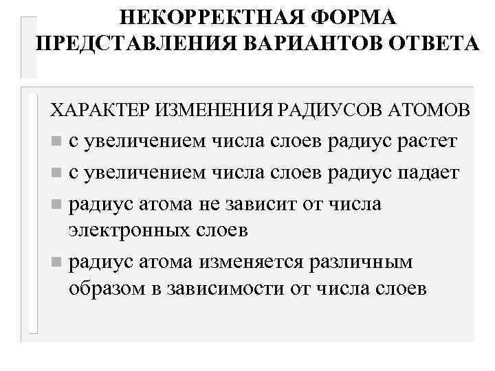 НЕКОРРЕКТНАЯ ФОРМА ПРЕДСТАВЛЕНИЯ ВАРИАНТОВ ОТВЕТА ХАРАКТЕР ИЗМЕНЕНИЯ РАДИУСОВ АТОМОВ с увеличением числа слоев радиус