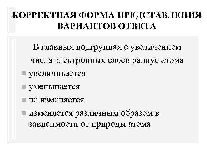 КОРРЕКТНАЯ ФОРМА ПРЕДСТАВЛЕНИЯ ВАРИАНТОВ ОТВЕТА В главных подгруппах с увеличением числа электронных слоев радиус
