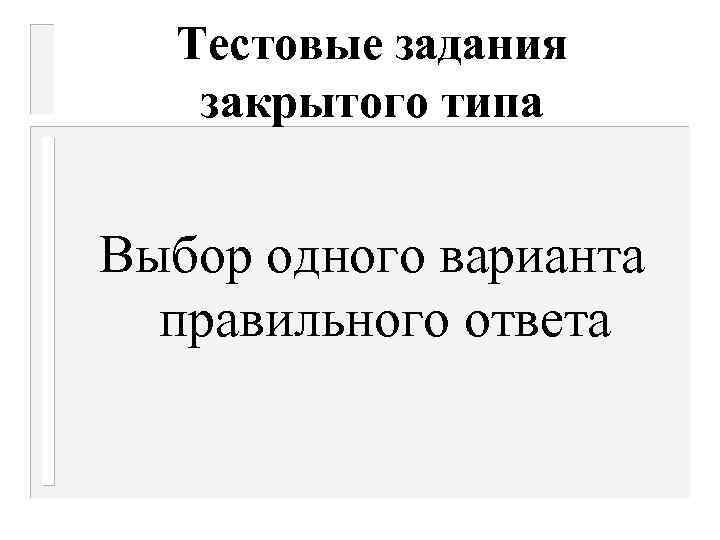 Тестовые задания закрытого типа Выбор одного варианта правильного ответа 