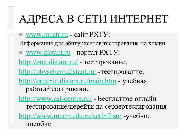 АДРЕСА В СЕТИ ИНТЕРНЕТ n www. muctr. ru - сайт РХТУ: Информация для абитуриентов/тестирование