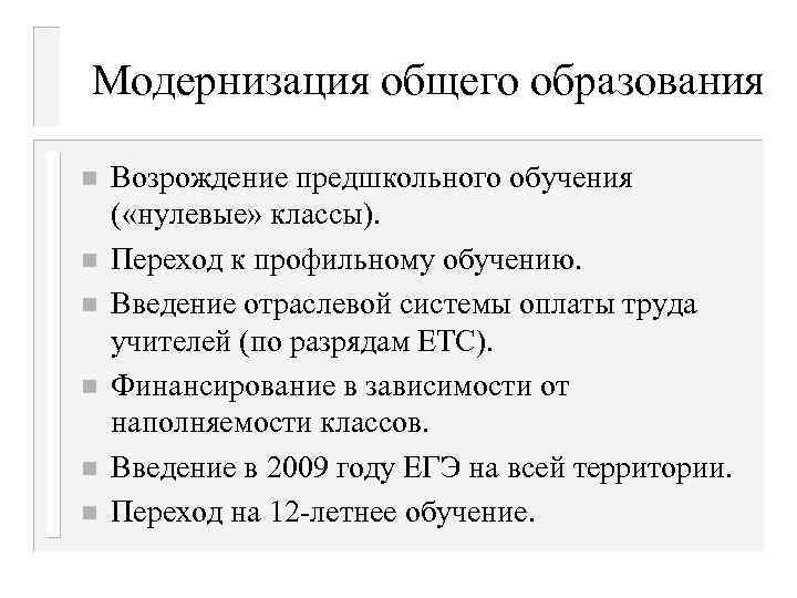 Модернизация общего образования n n n Возрождение предшкольного обучения ( «нулевые» классы). Переход к