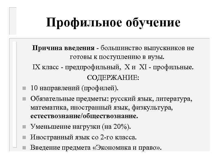 Профильное обучение n n n Причина введения - большинство выпускников не готовы к поступлению