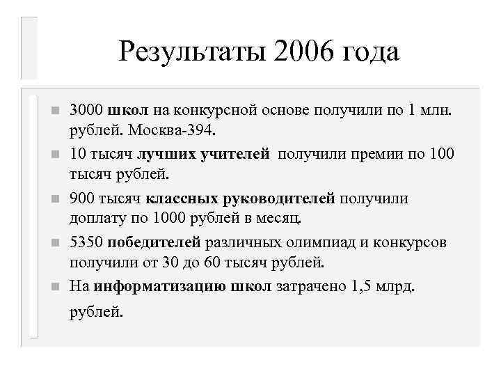 Результаты 2006 года n n n 3000 школ на конкурсной основе получили по 1