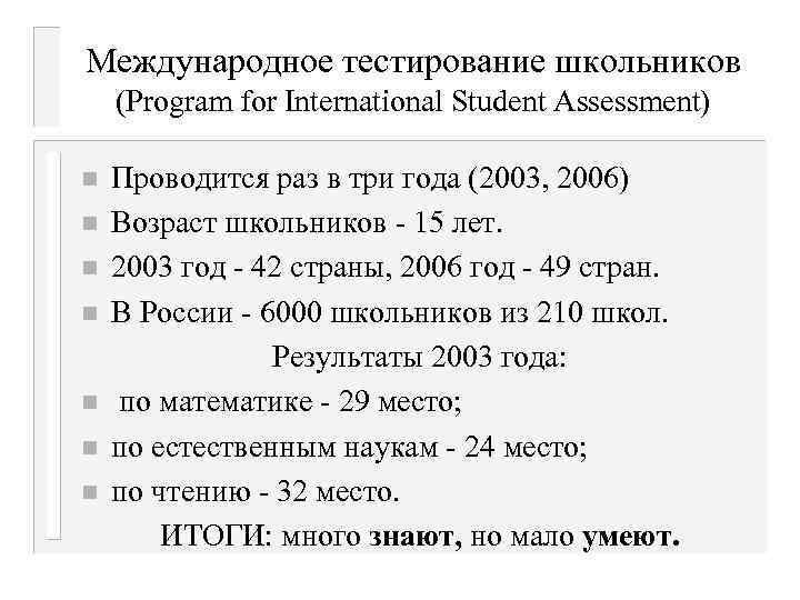 Международное тестирование школьников (Program for International Student Assessment) n n n n Проводится раз