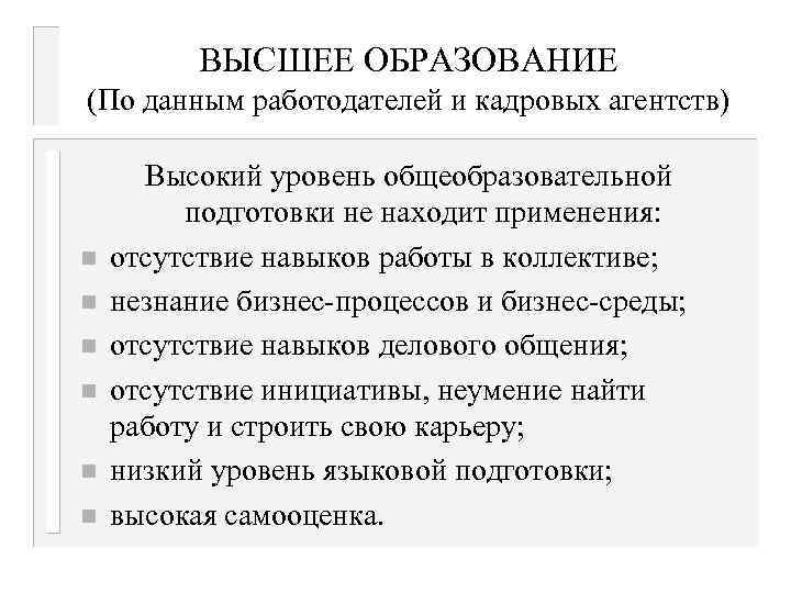 ВЫСШЕЕ ОБРАЗОВАНИЕ (По данным работодателей и кадровых агентств) n n n Высокий уровень общеобразовательной