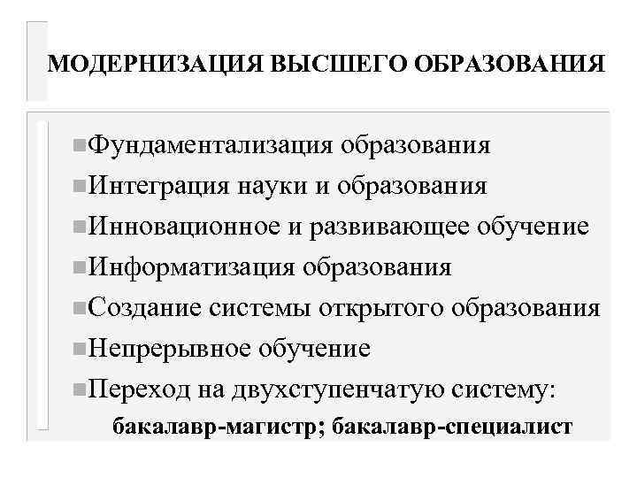 МОДЕРНИЗАЦИЯ ВЫСШЕГО ОБРАЗОВАНИЯ n. Фундаментализация образования n. Интеграция науки и образования n. Инновационное и