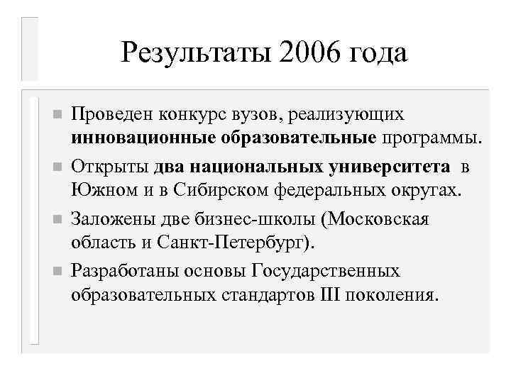 Результаты 2006 года n n Проведен конкурс вузов, реализующих инновационные образовательные программы. Открыты два