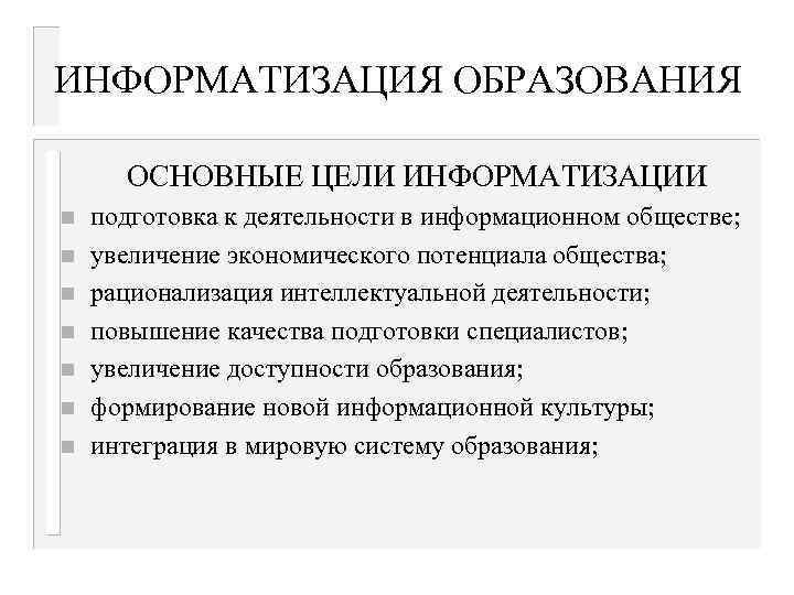 ИНФОРМАТИЗАЦИЯ ОБРАЗОВАНИЯ ОСНОВНЫЕ ЦЕЛИ ИНФОРМАТИЗАЦИИ n n n n подготовка к деятельности в информационном