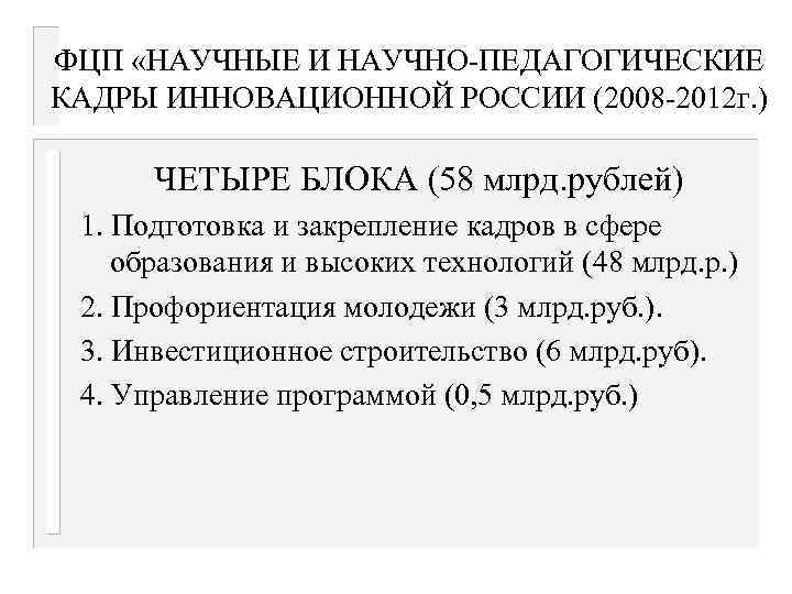 ФЦП «НАУЧНЫЕ И НАУЧНО-ПЕДАГОГИЧЕСКИЕ КАДРЫ ИННОВАЦИОННОЙ РОССИИ (2008 -2012 г. ) ЧЕТЫРЕ БЛОКА (58